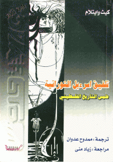 تلفيق إسرءيل التوراتية طمس التاريخ الفلسطيني