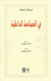 في السياسة الداخلية
