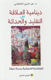 دينامية العلاقة بين التقليد والحداثة