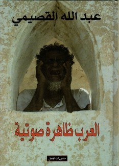 العرب ظاهرة صوتية