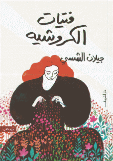 فتيات الكروشيه