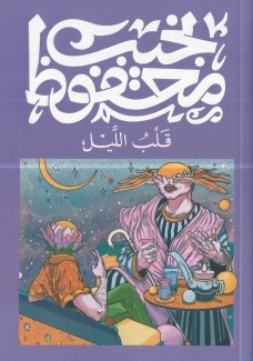 قلب الليل