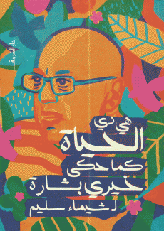 هي دي الحياة كما حكى خيري بشارة