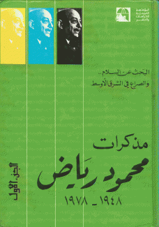 مذكرات محمود رياض 1948-1978 ج1