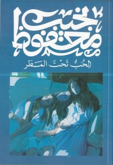 الحب تحت المطر