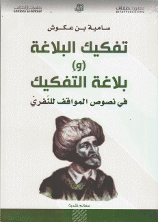 تفكيك البلاغة وبلاغة التفكيك في نصوص المواقف للنفري