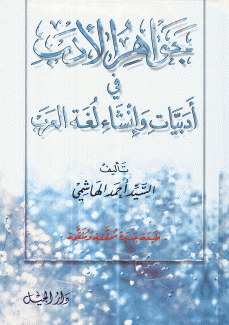 جواهر الأدب في أدبيات وإنشاء لغة العرب