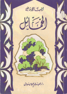 الخمائل