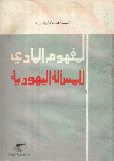 المفهوم المادي للمسألة اليهودية