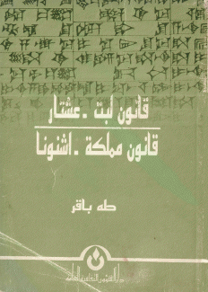 قانون لبت عشتار - قانون مملكة أشنونا