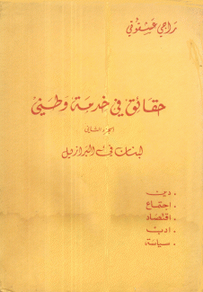 حقائق في خدمة وطني 2