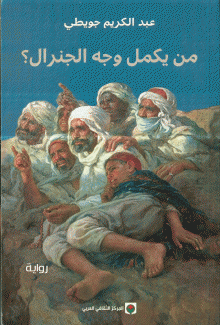من يكمل وجه الجنرال ؟