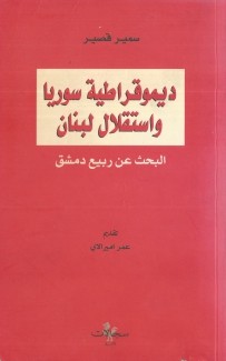 ديموقراطية سوريا وإستقلال لبنان