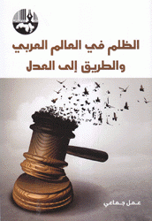 الظلم في العالم العربي والطريق إلى العدل