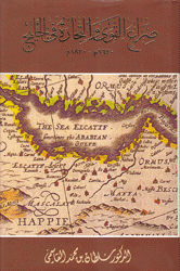 صراع القوى والتجارة في الخليج 1620 - 1820