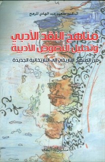 مناهج النقد الأدبي وتحليل النصوص الأدبية