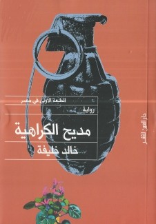 مديح الكراهية