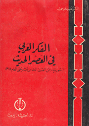 الفكر العربي في العصر الحديث