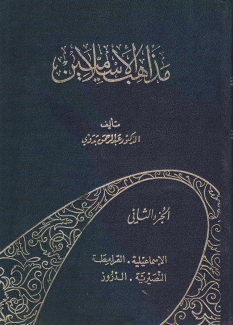 مذاهب الإسلاميين 2 الإسماعيلية - القرامطة - النصيرية - الدروز