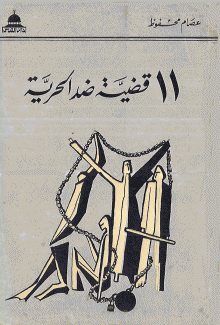 11 قضية ضد الحرية