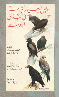 دليل الطيور الجارحة في الشرق الأوسط