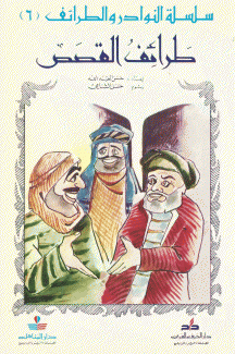 سلسلة النوادر والطرائف 6 طرائف القصص