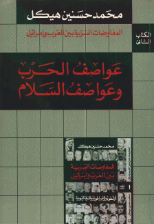 المفاوضات السرية بين العرب وإسرائيل 2 عواصف الحرب وعواصف السلام