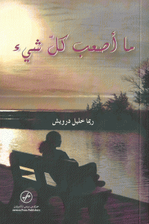 ما اصعب كل شيئ