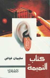 كتاب النميمة