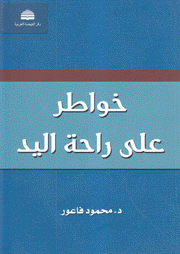 خواطر على راحة اليد