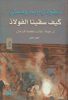 كيف سقينا الفولاذ ج1