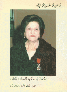 ناهية غلمية إده رائدة في موكب البذل والعطاء