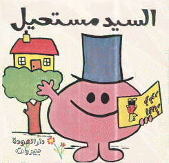 السيد مستحيل