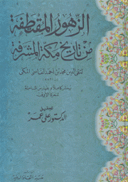 الزهور المقتطفة من تاريخ مكة المشرفة