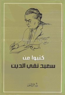 كتبوا عن سعيد تقي الدين
