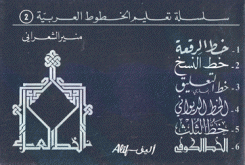 سلسلة تعليم الخطوط العربية 2