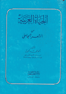 الحياة العربية من الشعر الجاهلي