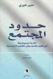 حدود المجتمع