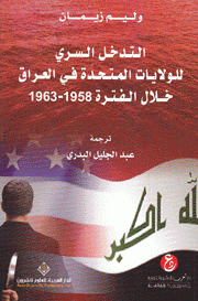 التدخل السري للولايات المتحدة في العراق خلال1958 1963