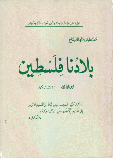 بلادنا فلسطين ج1 - ق1