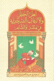 أهل الحيل والألعاب السحرية في مصر والشام