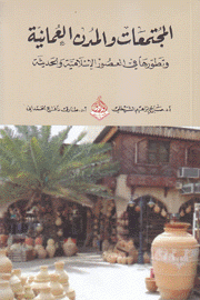 المجتمعات والمدن العمانية وتطورها في العصور الإسلامية والحديثة