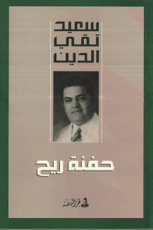 حفنة ريح