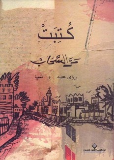 كتبت مر السحاب