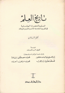 تاريخ العلم ج6