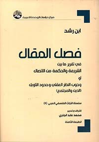 فصل المقال في تقرير ما بين الشريعة والحكمة من الاتصال أو وجوب النظر العقلي وحدود التأويل الدين والمجتمع