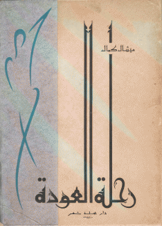رحلة العودة