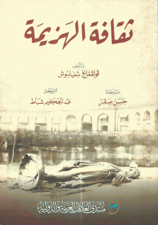 ثقافة الهزيمة