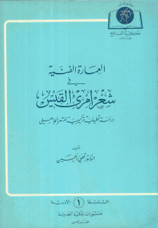 العمارة الفنية في شعر إمرئ القيس