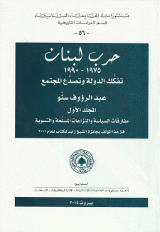 حرب لبنان 1975 - 1990 تفكك الدولة وتصدع المجتمع 2/1